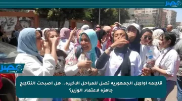 قائمة أوائل الجمهورية تصل للمراحل الأخيرة.. هل أصبحت النتائج جاهزة لاعتماد الوزير؟